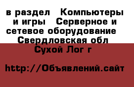  в раздел : Компьютеры и игры » Серверное и сетевое оборудование . Свердловская обл.,Сухой Лог г.